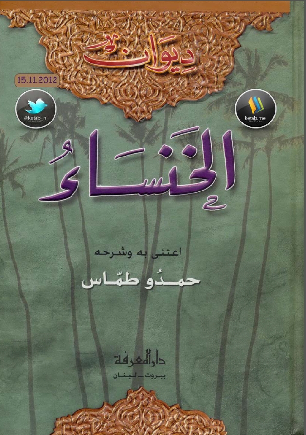دیوان الخنساء