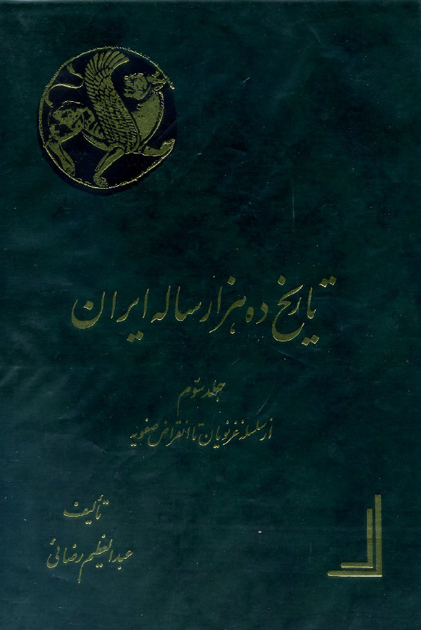 تاريخ ده هزار ساله ايران؛ از سلسله غزنویان تا انقراض صفویه
