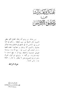 عبر وعبرات من دمشق الأندلس