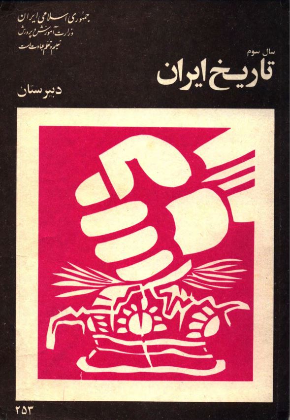 تاريخ ايران- سال سوم دبيرستان