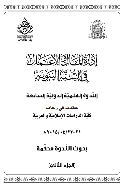 ادارة المال و الاعمال فی السنة النبویة