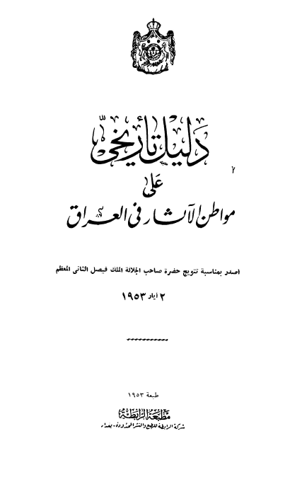 دليل تاريخي علي مواطن الاثار في العراق