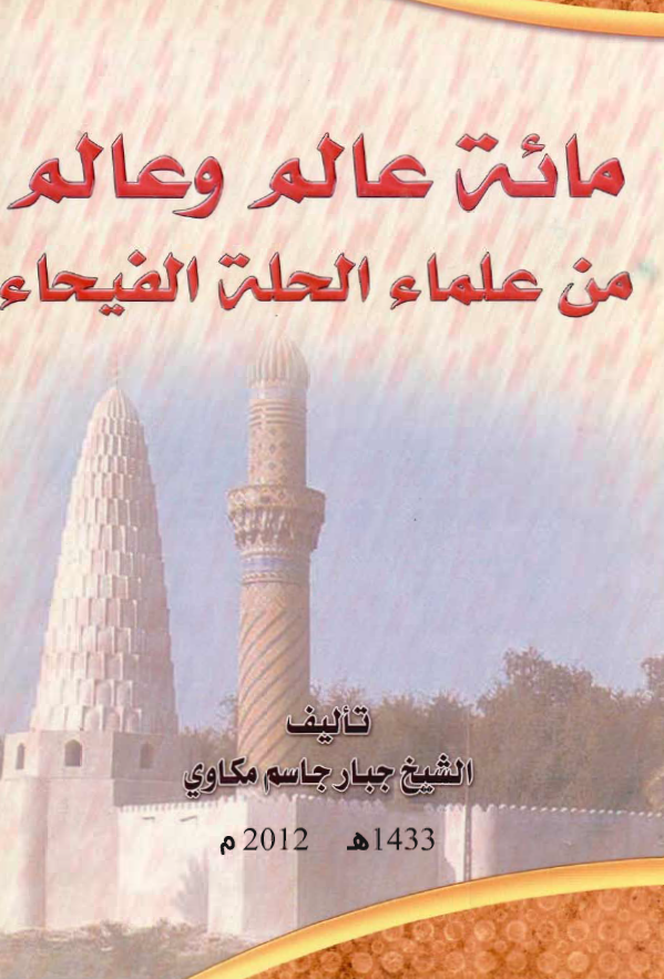 مائه عالم و عالم من علماء الحله الفيحاء