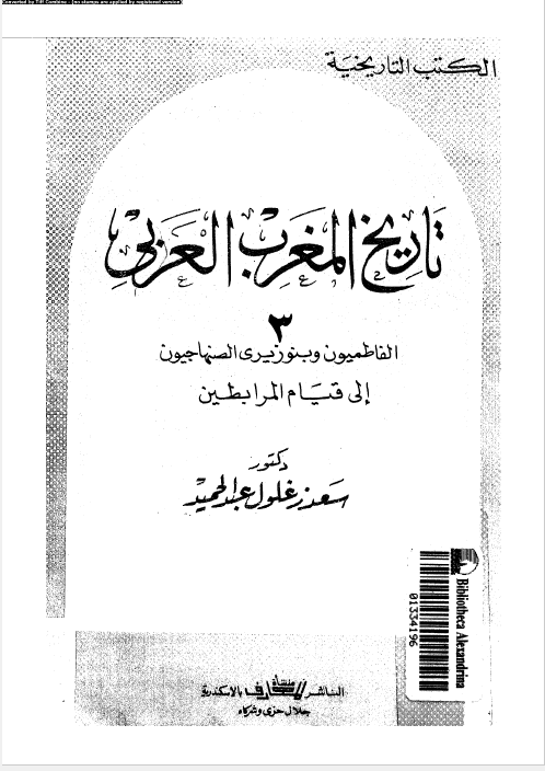 تاريخ المغرب العربی 3: الفاطميون و بنوزيری الصنهاجيون الی قيام المرابطين