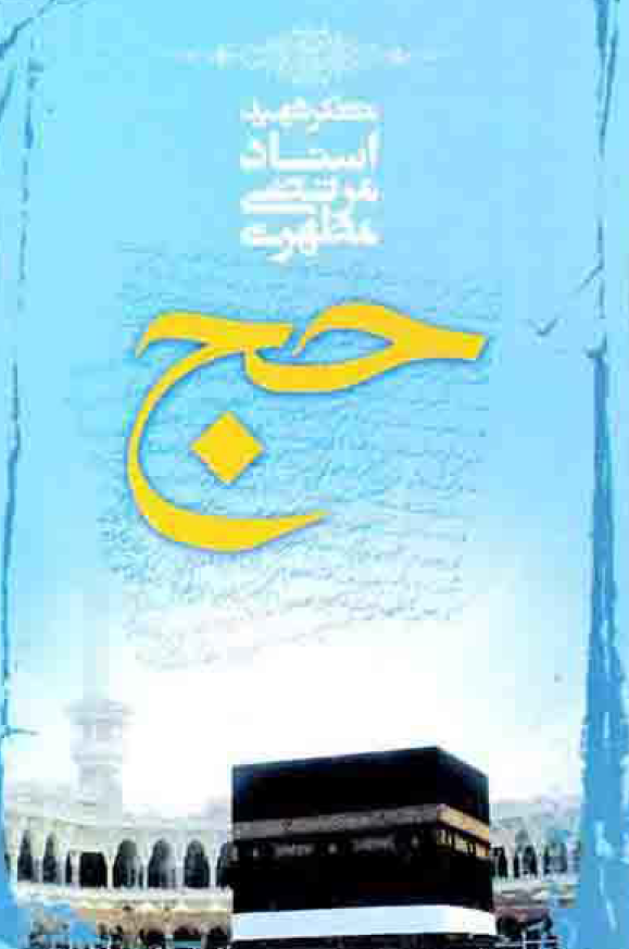 حج