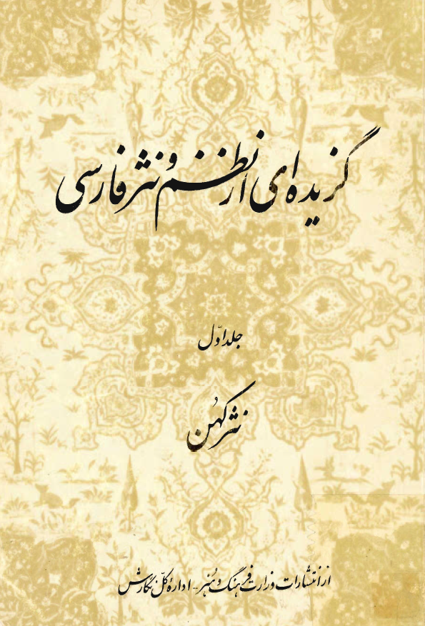 گزيده اي از نظم و نثر فارسي
