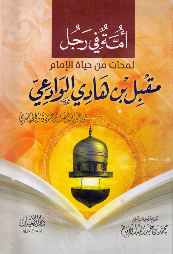 امه فی رجل؛ لمحات من حیاه الامام مقبل بن هادی الوادعی