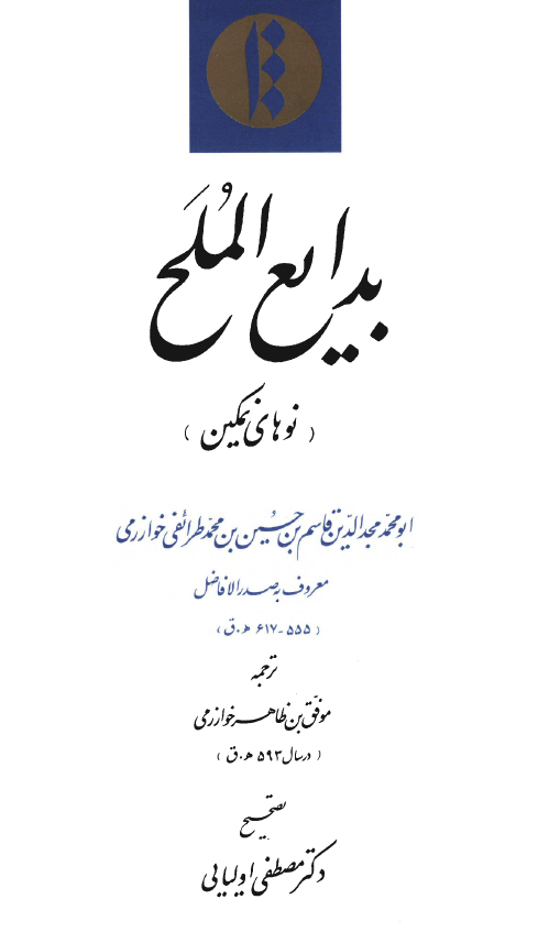 بدايع الملح