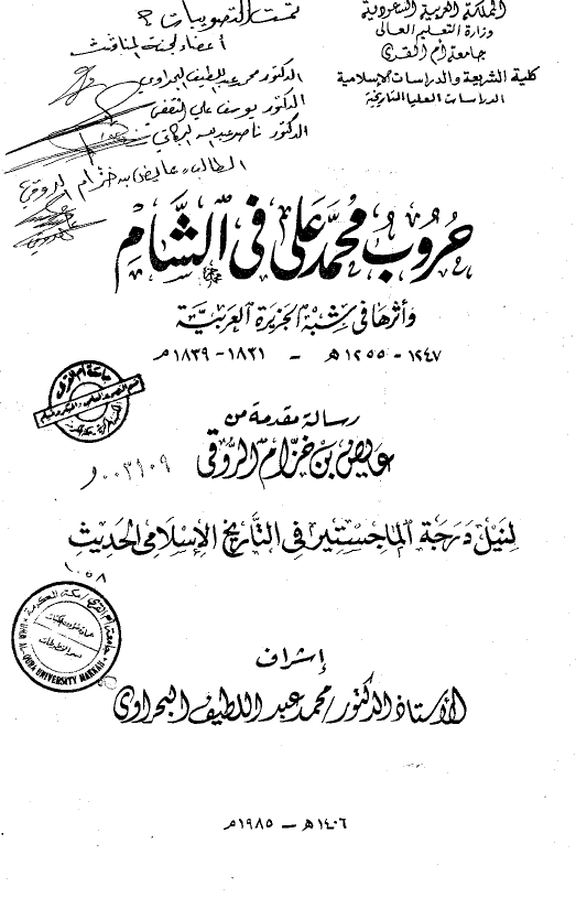 حروب محمد علي في الشام و اثرها في شبه الجزيره العربيه (1255-1247 هـ/1839-1831 م) (رساله الماجستیر)