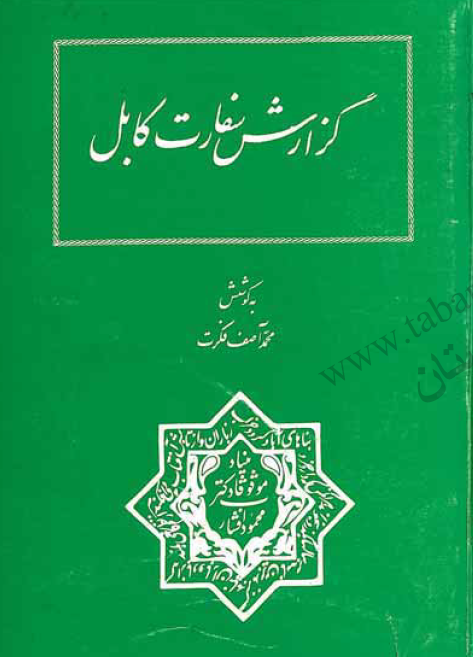 گزارش سفارت کابل