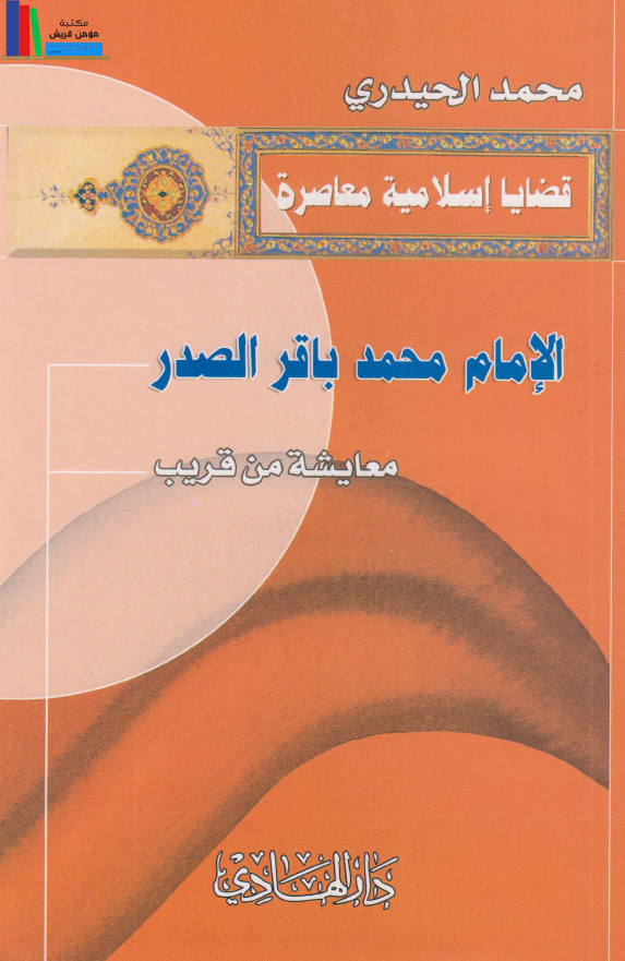 الامام محمد باقر الصدر معایشه من قریب