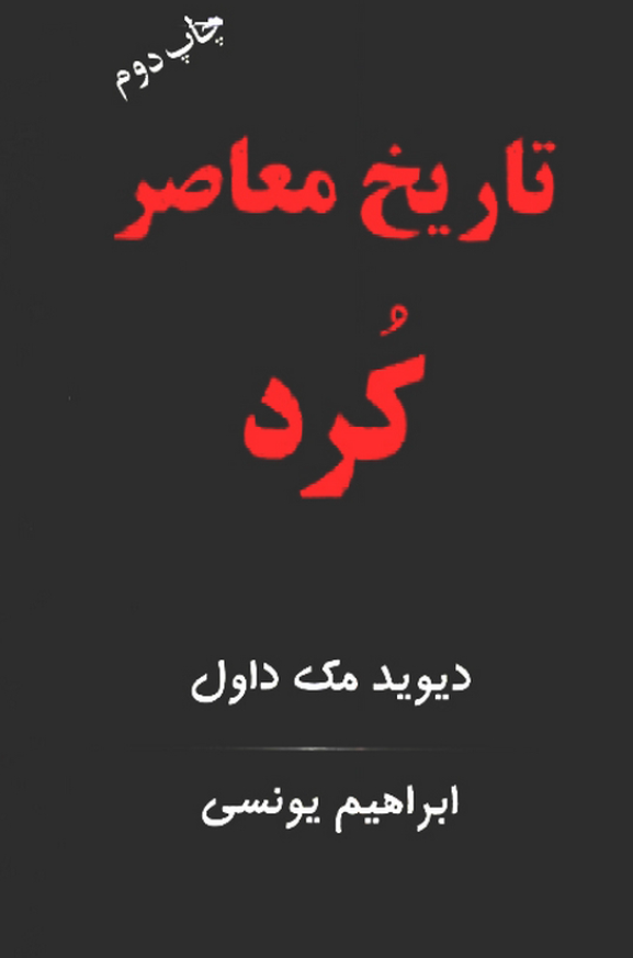 تاريخ معاصر کرد