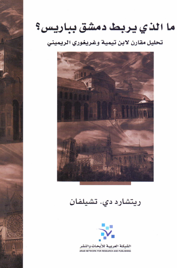 ما الذي يربط دمشق بباريس؟ تحليل مقارن لابن تيميه و غريغوري الريميني: نقض المنطق الارسطي لتسويغ الوحي الالهي في التراث الاسلامي و المسيحي