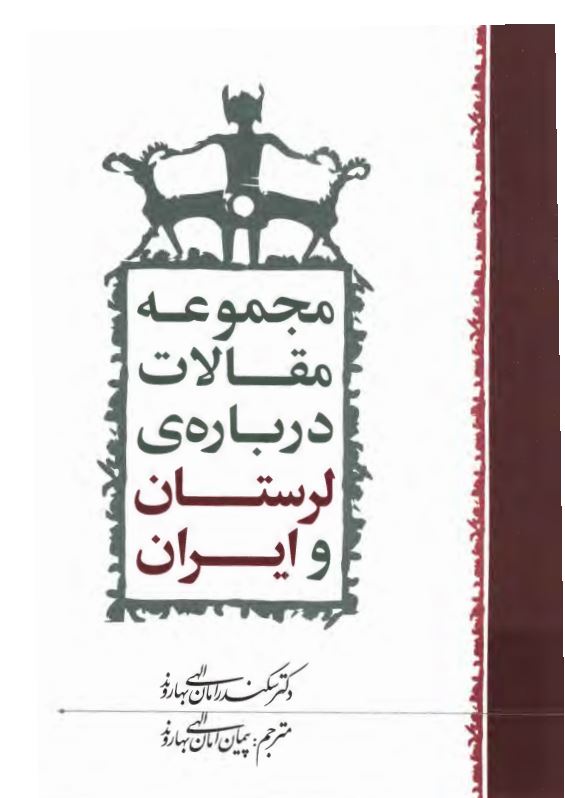 مجموعه مقالات درباره لرستان و ايران