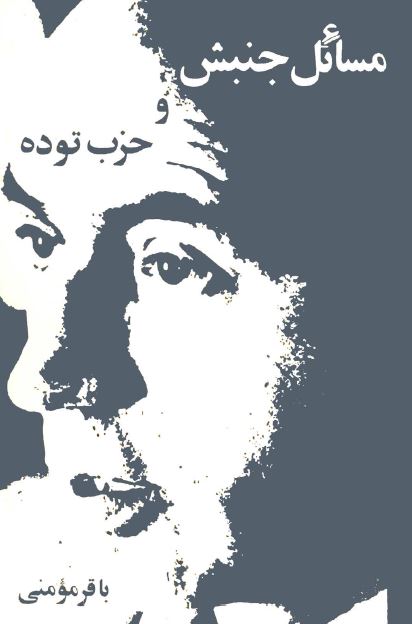 مسائل جنبش و حزب توده