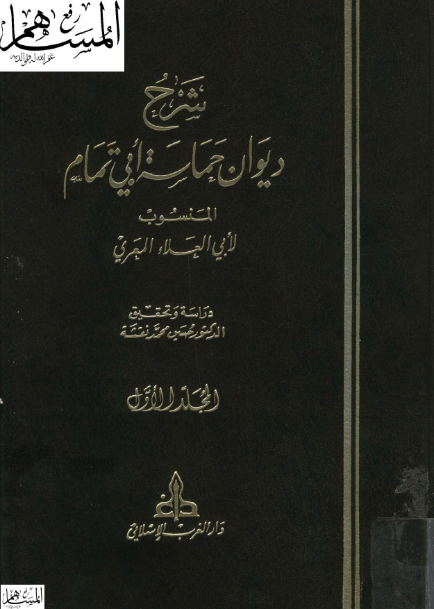 شرح دیوان حماسه ابی‌تمام