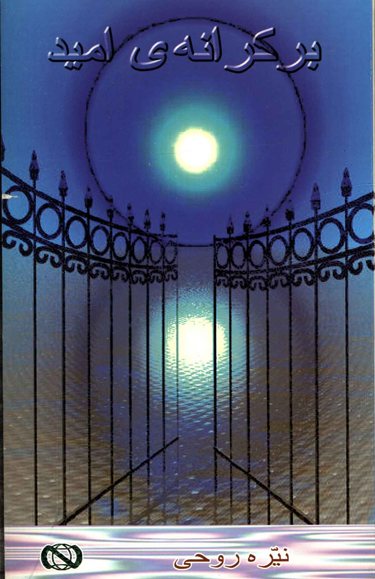 بر کرانه ی امید