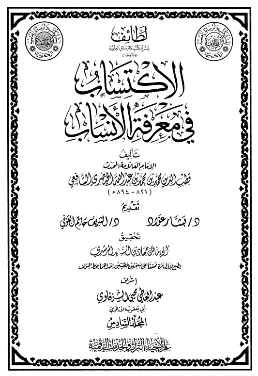 الاکتساب فی معرفه الانساب