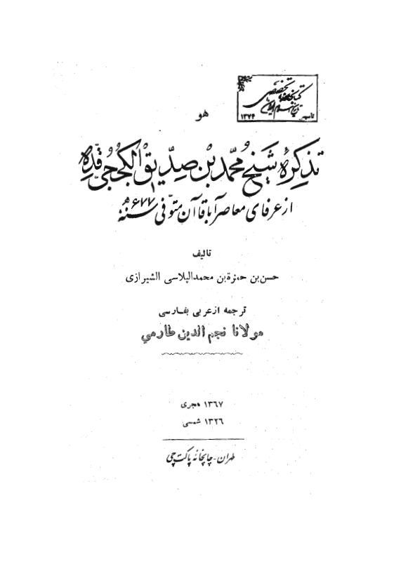 تذکره شيخ محمد بن صديق الکججي از عرفاي معاصر آباقاآن