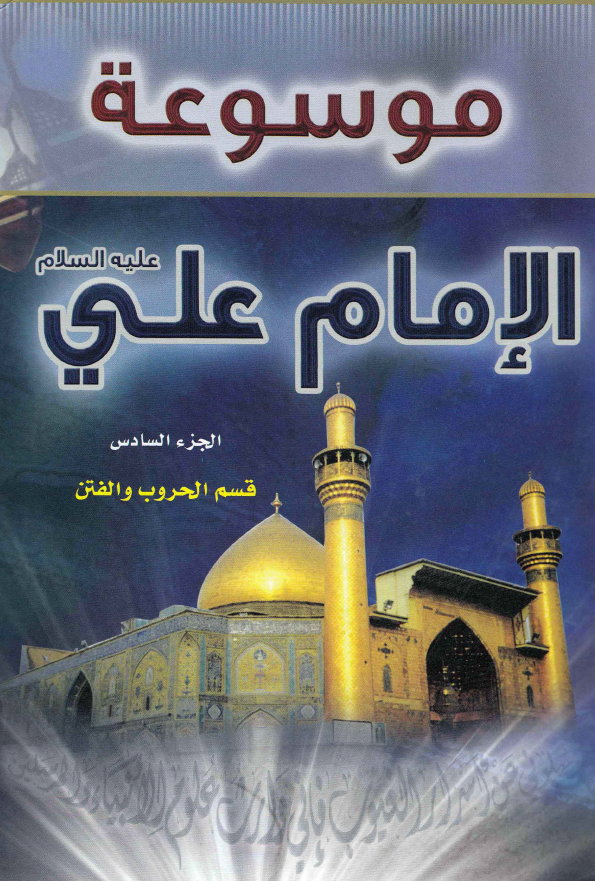 موسوعه الامام علی (ع)؛ قسم الحروب و الفتن