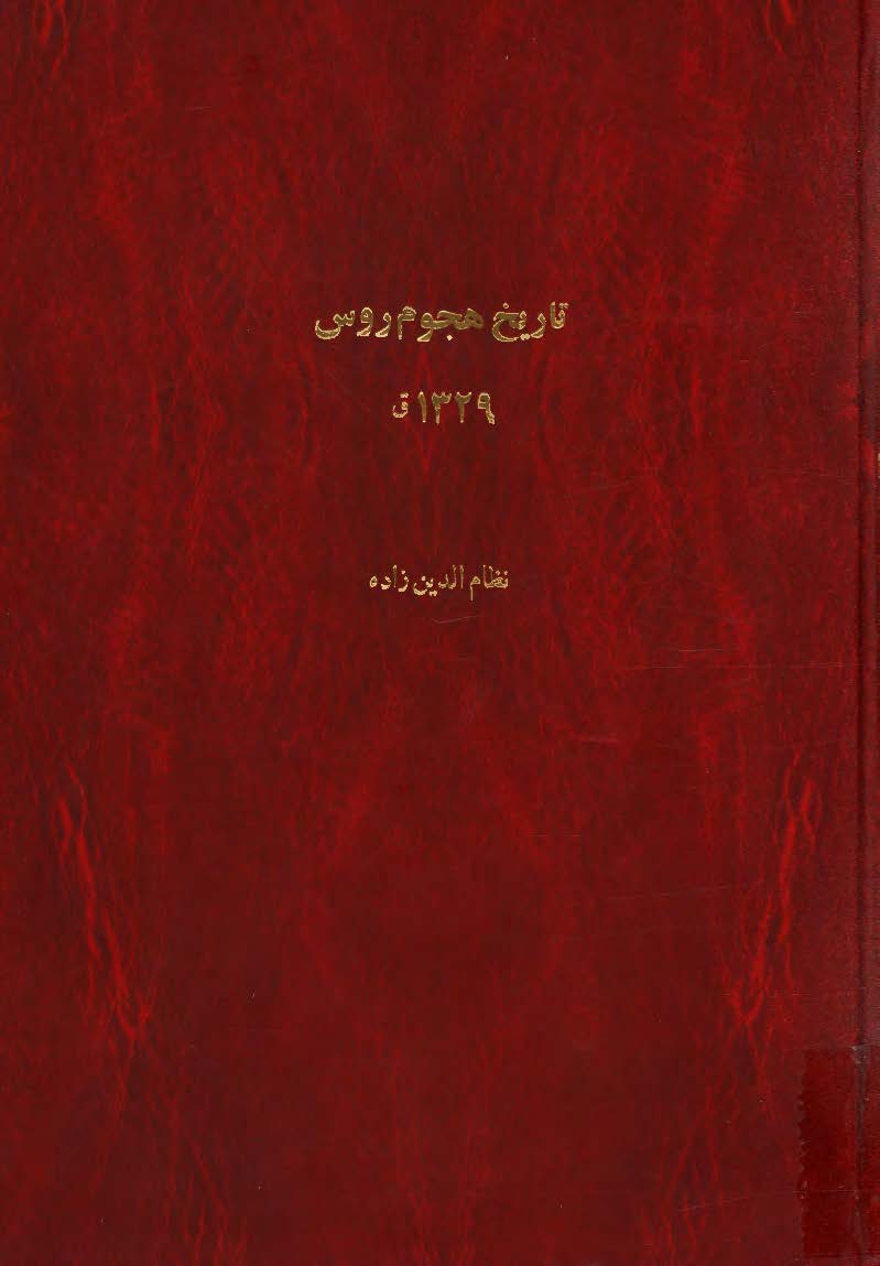 تاريخ هجوم روس