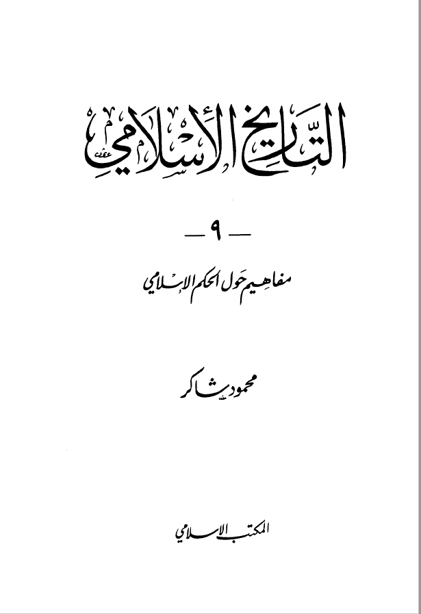التاریخ الاسلامی 9 ؛ مفاهیم حول الحکم الاسلامی