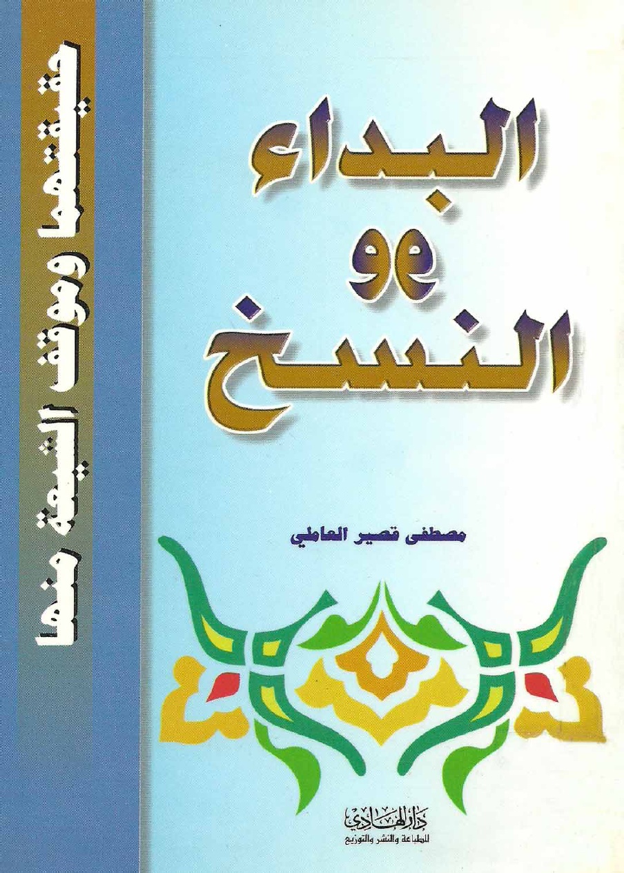 البداء و النسخ
