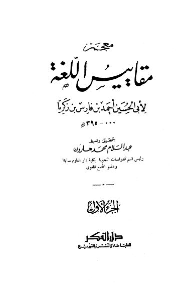 معجم مقاییس اللغه (مقدمه التحقیق)