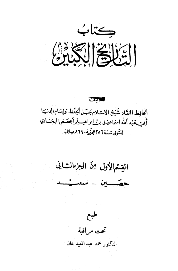 التاريخ الکبير