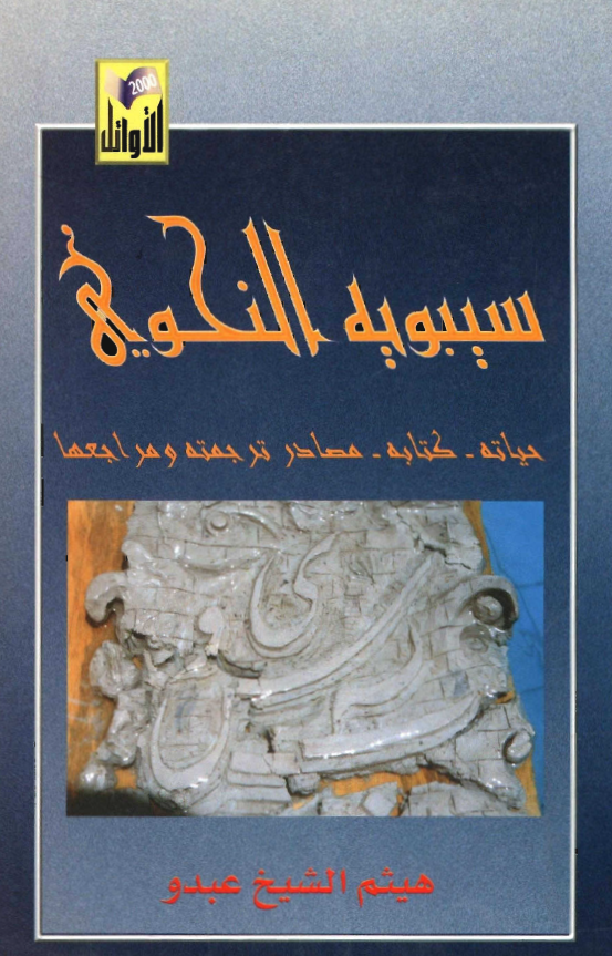 سيبويه النحوي