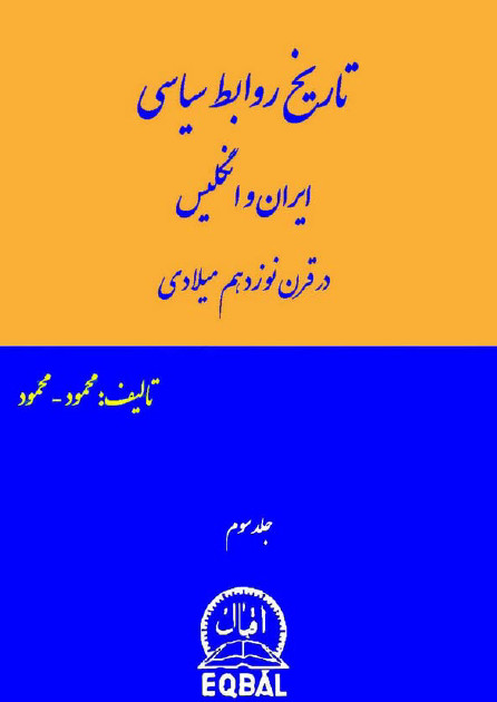 تاريخ روابط سياسی ايران و انگليس در قرن نوزدهم ميلادی