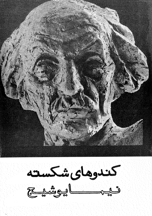 کندوهاي شکسته