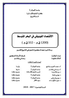الاقتصاد الفينيقي في البحر المتوسط بن رحمون ع الهادي
