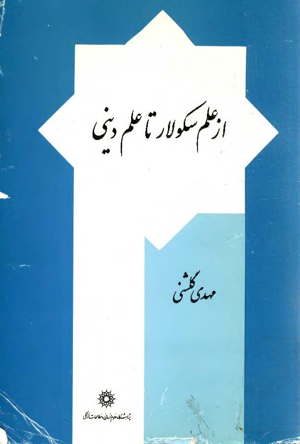 از علم سکولار تا علم ديني