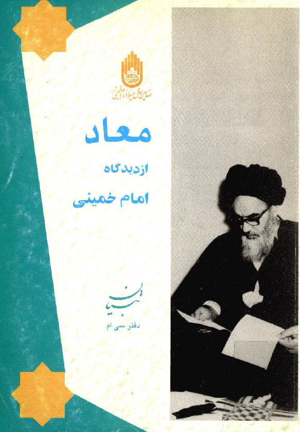 معاد از ديدگاه امام خميني (تبيان، دفتر سی ام)