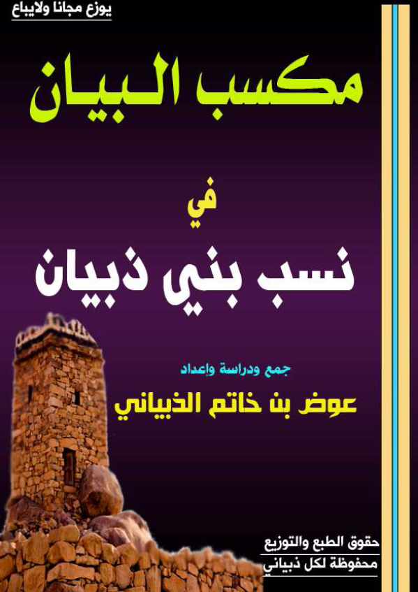مکسب البیان فی نسب بنی ذبیان
