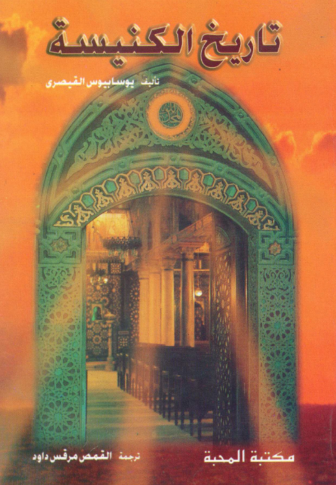 تاريخ الکنيسة