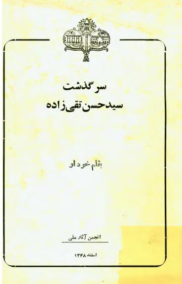 سرگذشت سيد حسن تقی زاده به قلم خود او