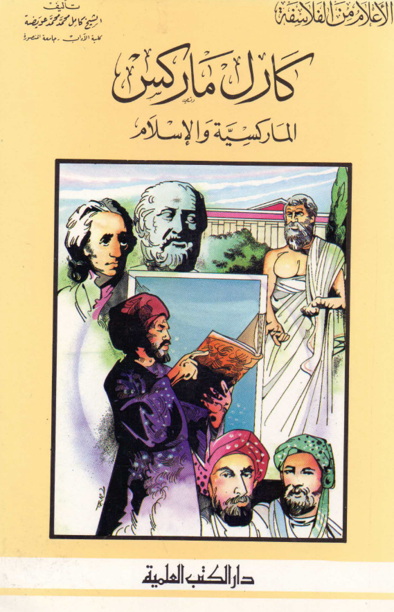 الاعلام من الفلاسفه؛ کارل مارکس