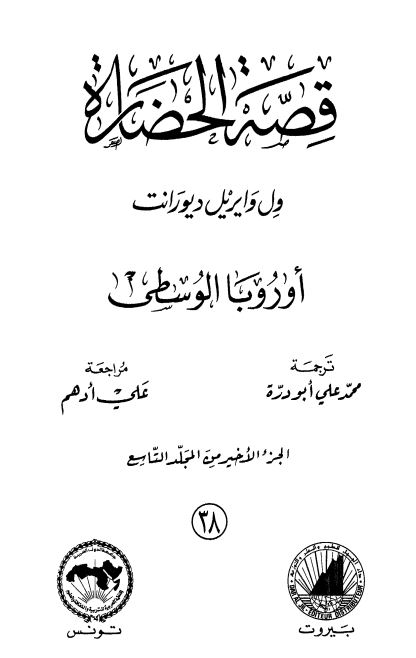 قصه الحضاره: اوروبا الوسطی