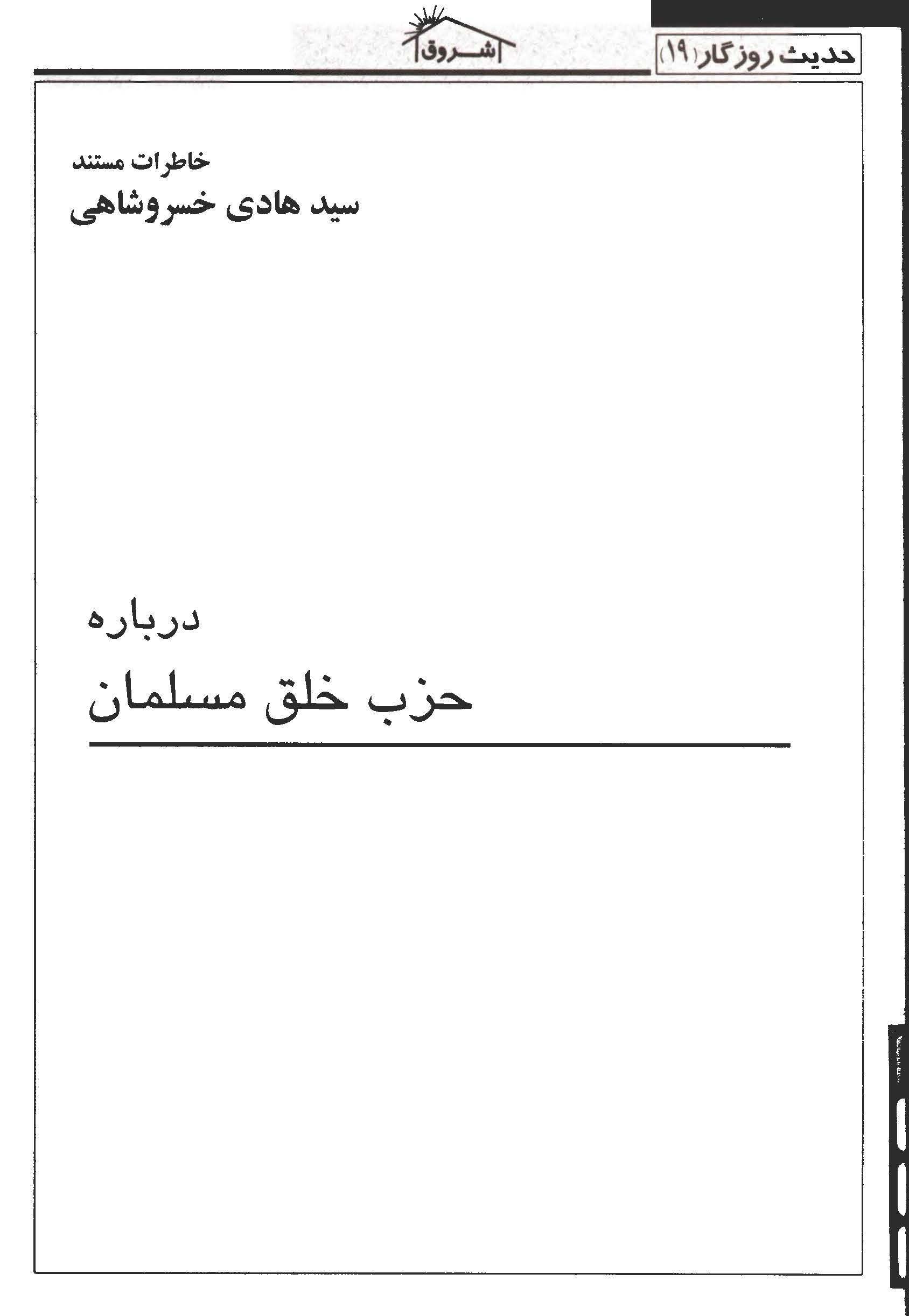 خاطرات مستند سید هادی خسروشاهی درباره خزب خلق مسلمان