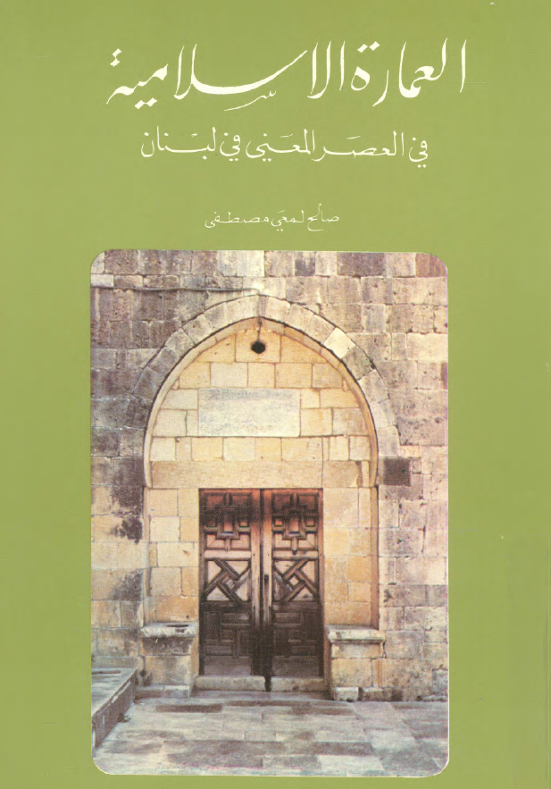 العماره الاسلامیه فی العصر المعنی فی لبنان