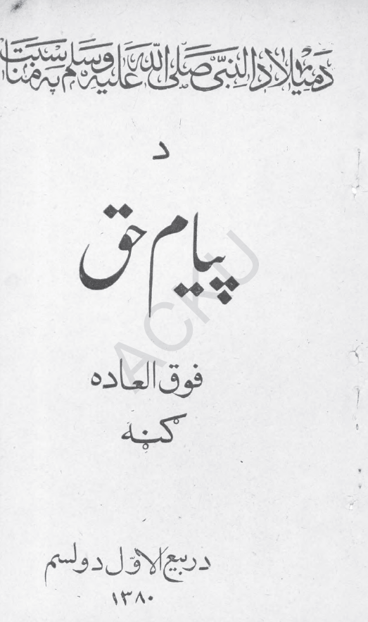پیام حق (فوق العاده کنه د میلاد النبی (ص) په مناسبت)؛ د ربیع الاول دولسم 1380