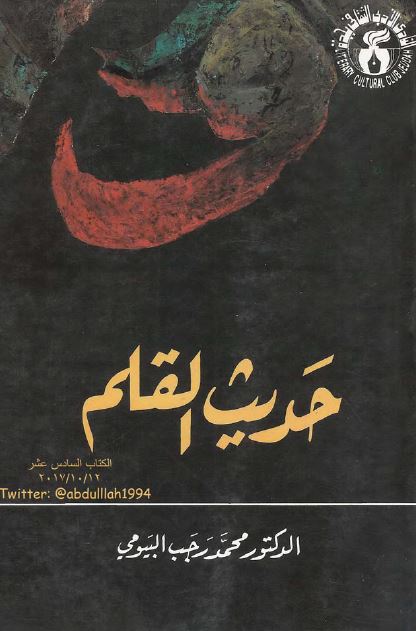 حدیث القلم 