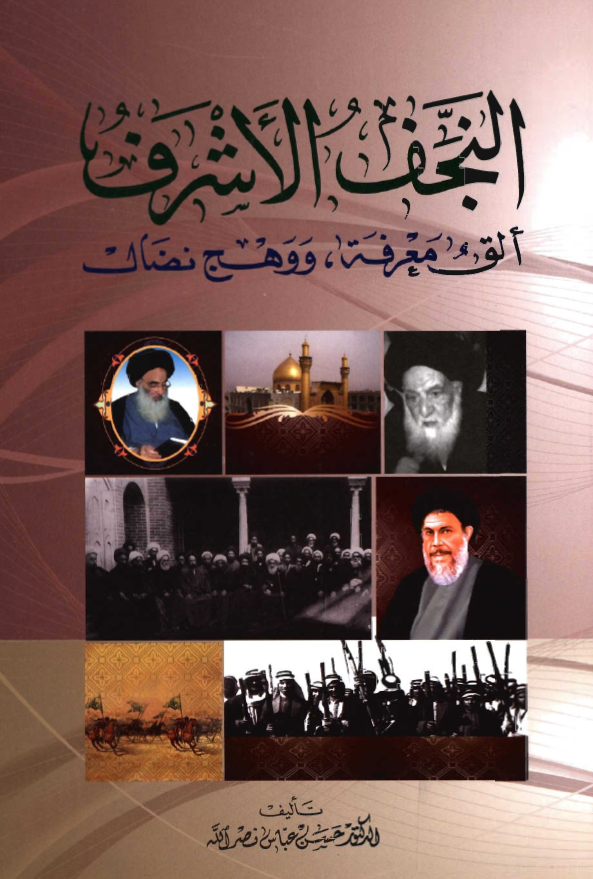 النجف الاشرف الق معرفه، و وهج نضال، جهاد الفکر الشيعي