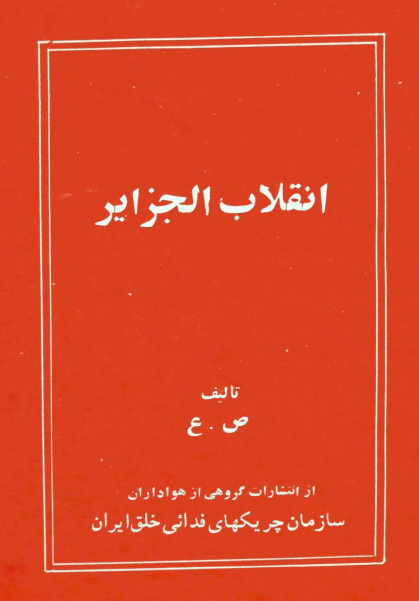 انقلاب الجزاير