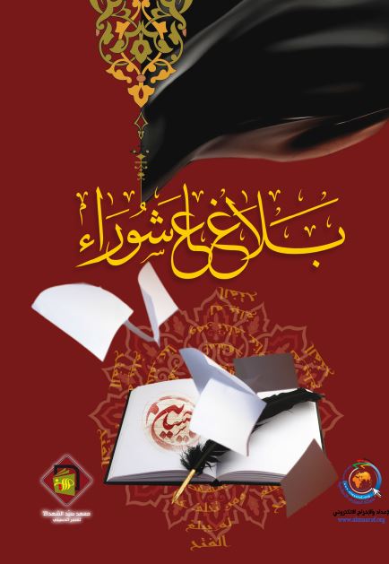 بلاغ عاشوراء