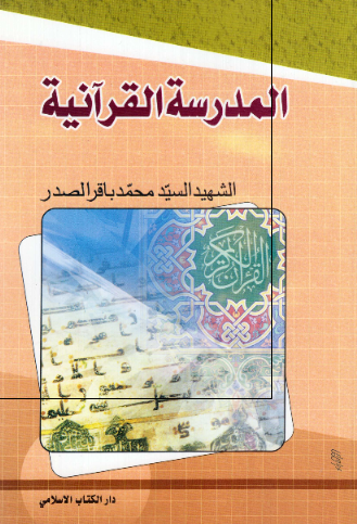 المدرسه القرآنیه 