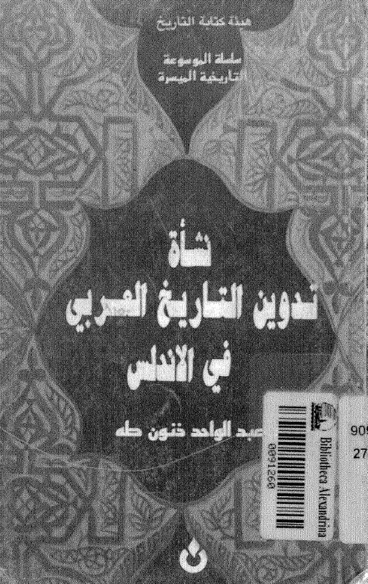 نشاه تدوين التاريخ العربي في الاندلس