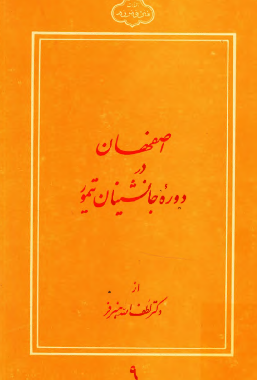 اصفهان در دوره جانشینان تیمور